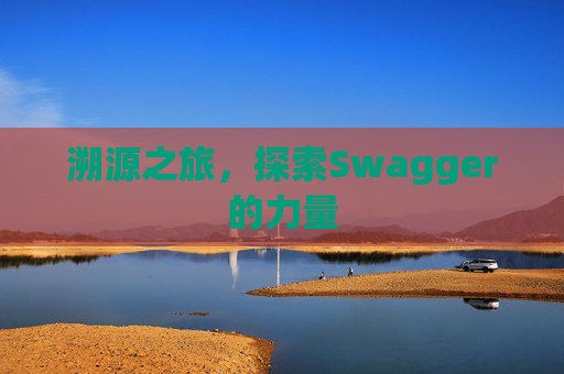溯源之旅，探索Swagger的力量